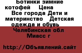 Ботинки зимние котофей  › Цена ­ 1 200 - Все города Дети и материнство » Детская одежда и обувь   . Челябинская обл.,Миасс г.